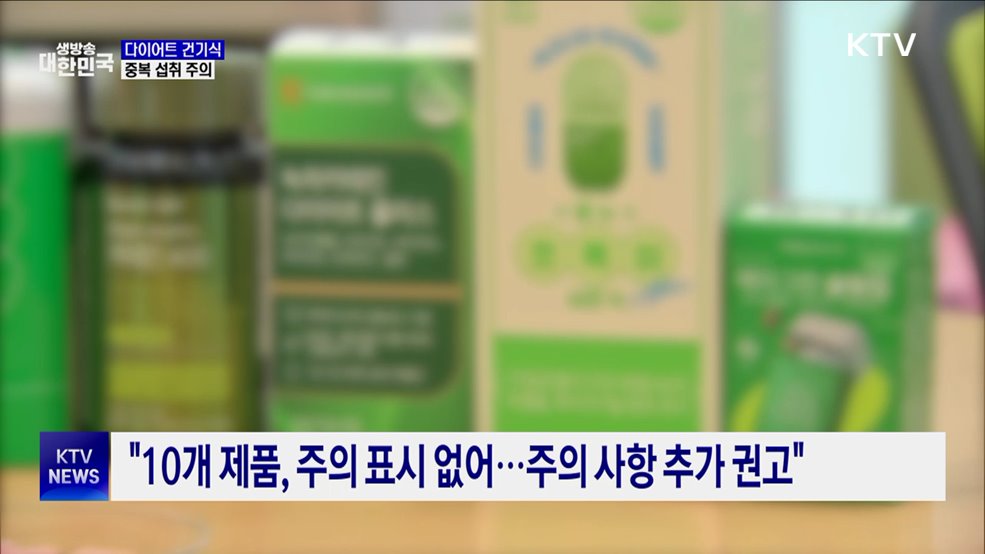 "다이어트 건기식 중복 섭취 주의···부작용 우려"
