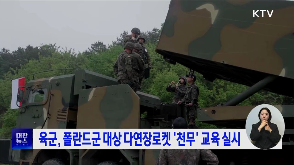 육군, 폴란드군 대상 다연장로켓 '천무' 교육 실시