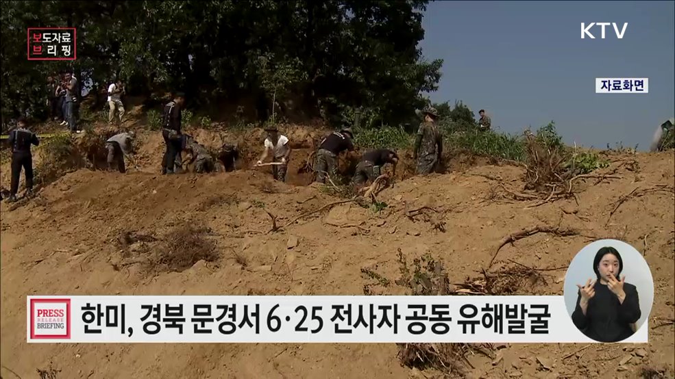 한미, 6·25 전사자 공동 유해발굴 개시