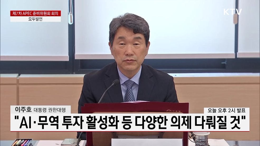 제7차 APEC 준비위원회 회의 이주호 대통령 권한대행 모두발언