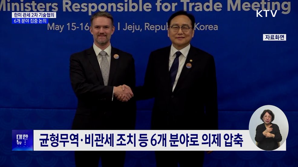 한미 관세 2차 기술협의 시작···6개 분야 논의