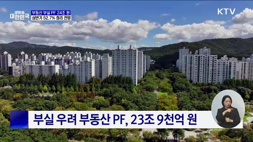 부동산 부실 PF 24조 원···상반기 52.7% 정리 전망