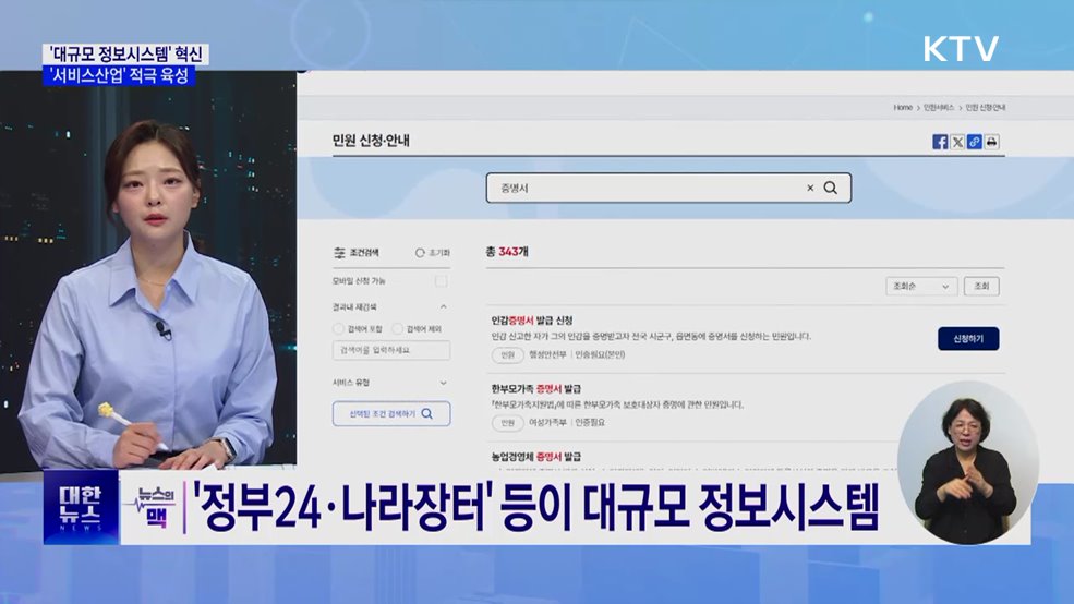 정부, '대규모 정보시스템' 혁신···'서비스산업' 적극 육성 [뉴스의 맥]