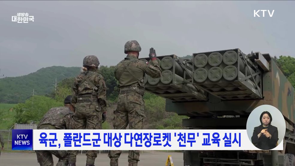 육군, 폴란드군 대상 다연장로켓 '천무' 교육 실시