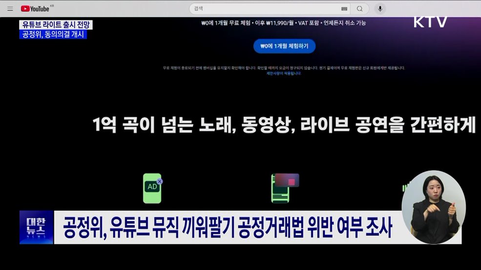 유튜브 뮤직 뺀 '라이트 요금제' 출시 전망···동의의결 개시