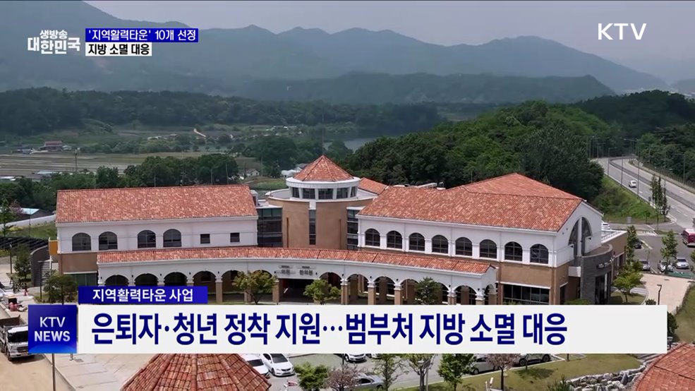 '지역활력타운' 10개 사업 선정···지방소멸 대응