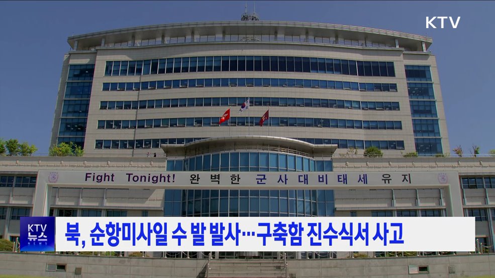 북, 순항미사일 수 발 발사···구축함 진수식서 사고