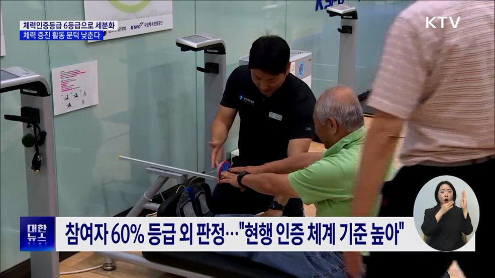 체력인증등급 6등급 세분화···체력 증진 활동 문턱 낮춘다