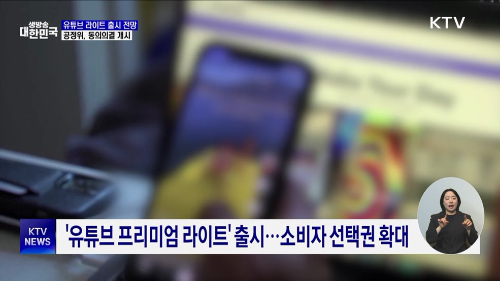 유튜브 뮤직 뺀 '라이트 요금제' 출시 전망···동의의결 개시