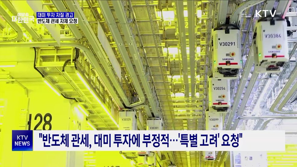 한·일·대만, 미국에 반도체 관세 자제 요청