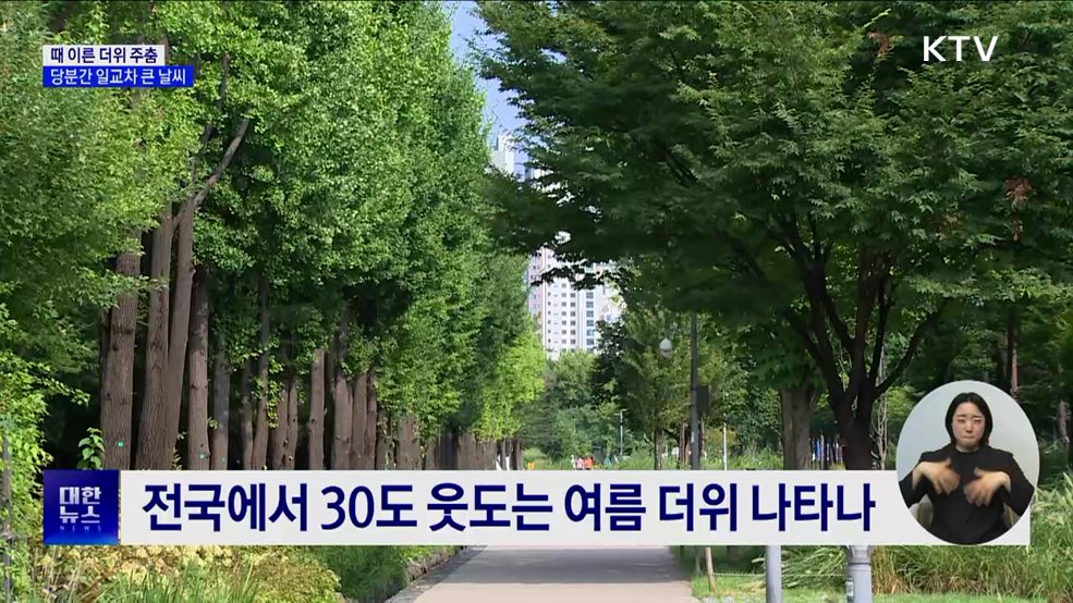 때 이른 더위 주춤···당분간 일교차 큰 날씨