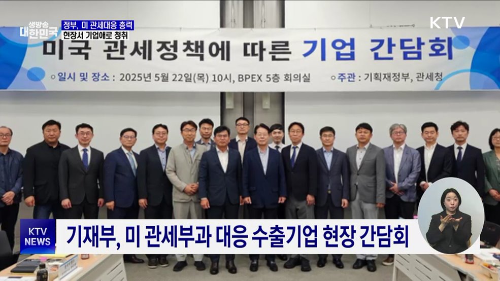 정부, 미 관세대응 충격 현장 청취···'해결 방안 모색 노력'