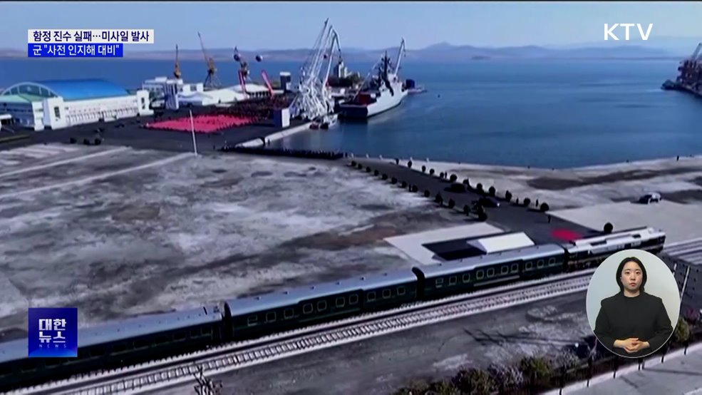 북, 함정 진수 실패 후 미사일 발사···군 "사전에 인지"