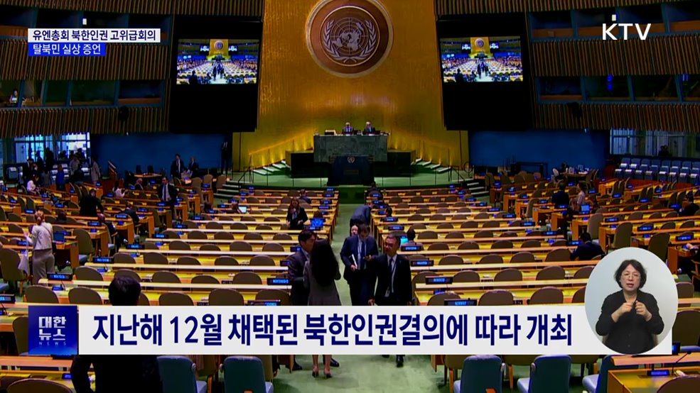 유엔총회 첫 북한인권 고위급회의···탈북민 실상 증언