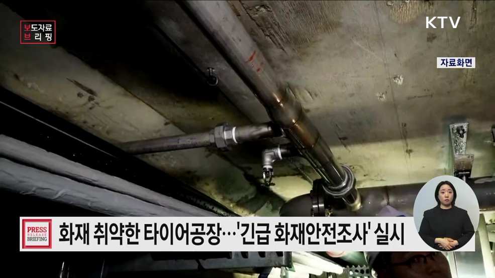 전국 타이어공장 '긴급 화재안전조사'