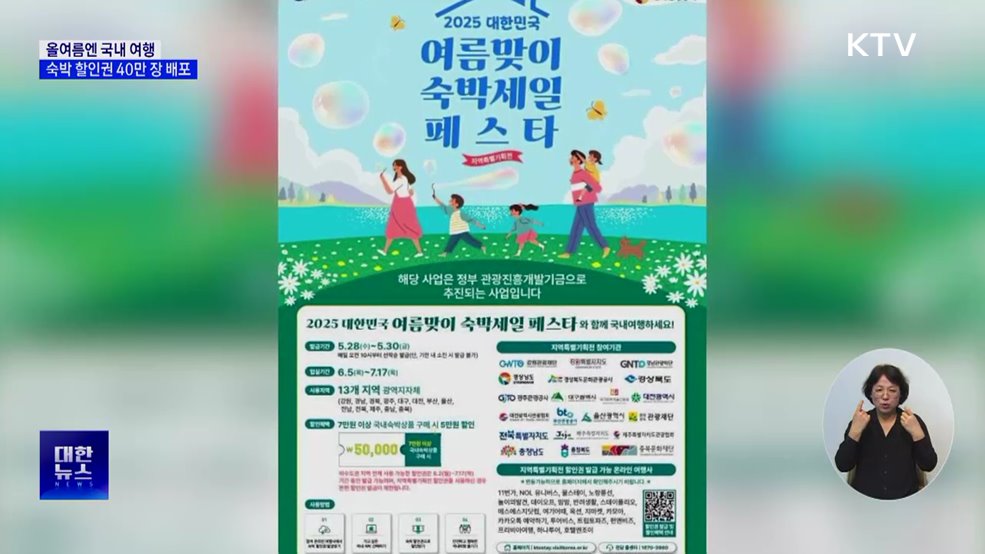 올여름엔 국내로···숙박 할인권 40만 장 배포