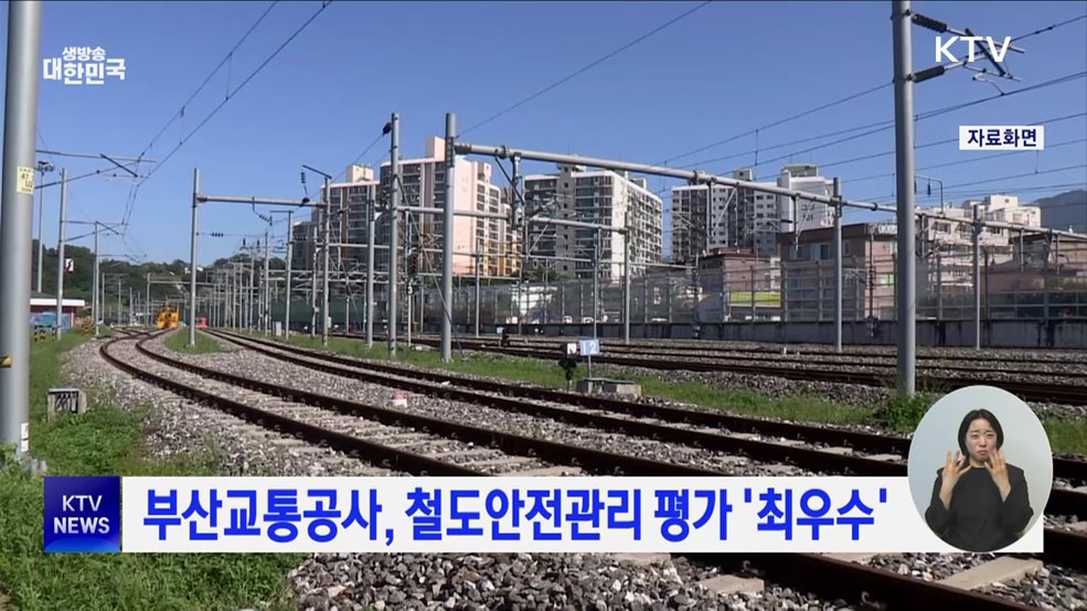 부산교통공사, 철도안전관리 평가 '최우수'