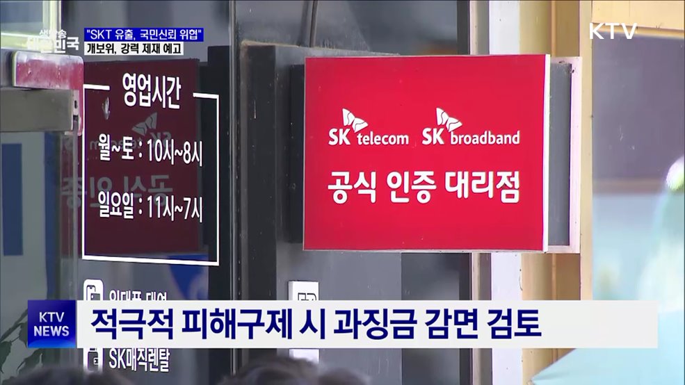 개보위 "SKT 유출, 국민신뢰 위협 중대사건···강력 제재"