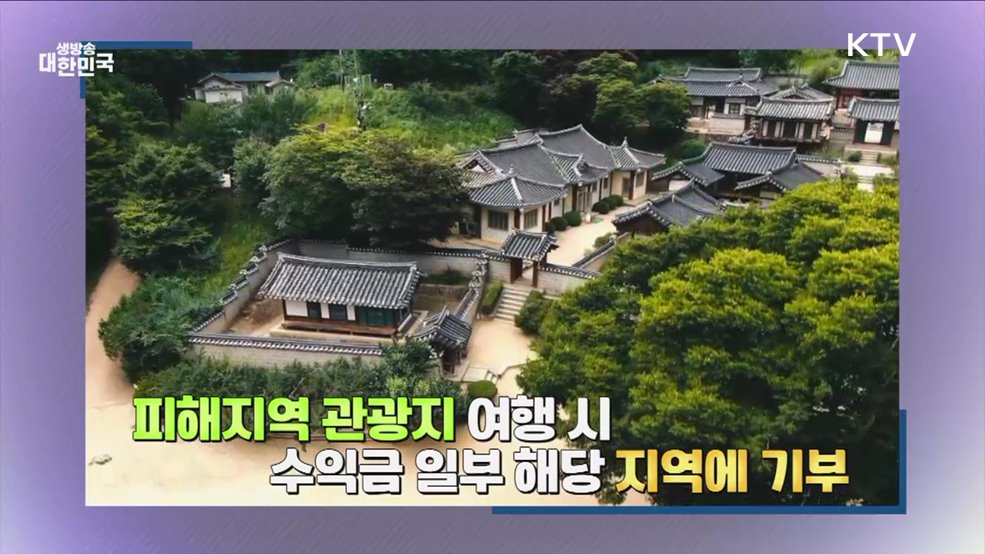 숙박·체험·맛집 40% 할인 산불 피해지역 동행 여행! [여행을 떠나요]