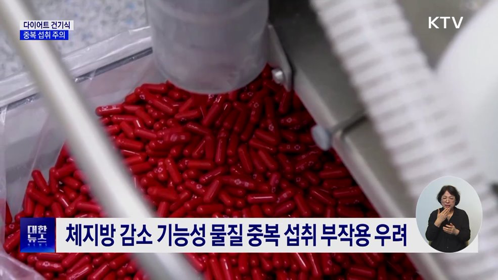 "다이어트 건기식 중복 섭취 주의···부작용 우려"