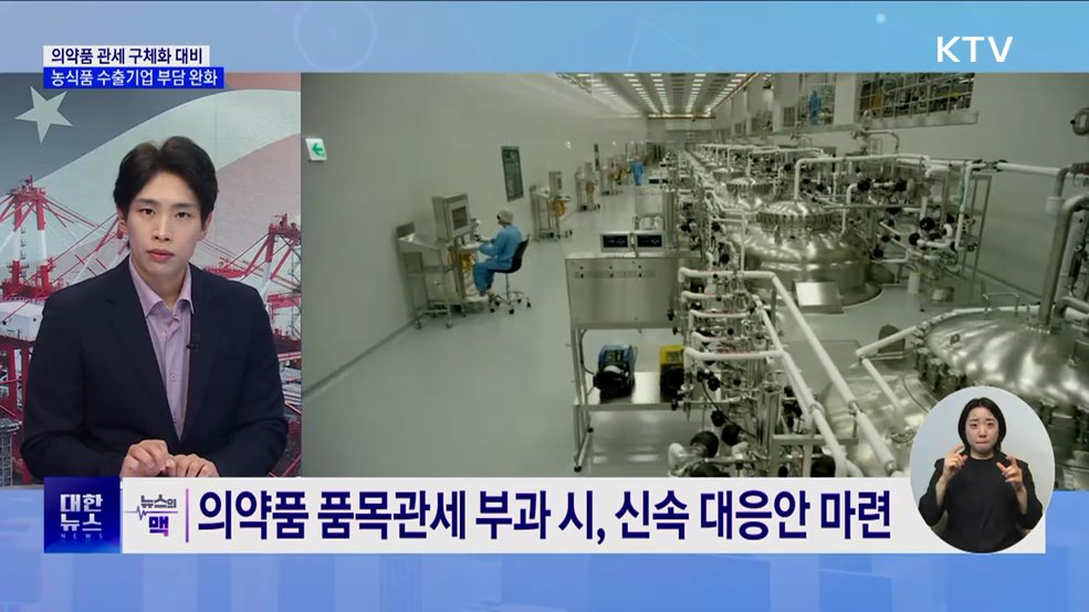 의약품 관세 구체화 대비···농식품 수출기업 부담 완화 [뉴스의 맥]