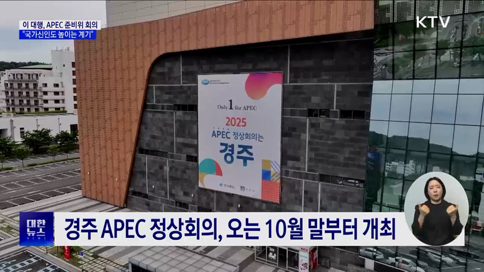 APEC 준비위원회···이 대행 "국가신인도 높이는 계기"