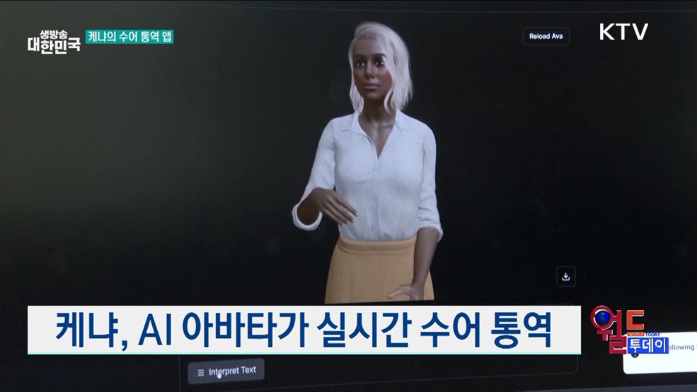 케냐, AI 아바타가 실시간 수어 통역 [월드 투데이]