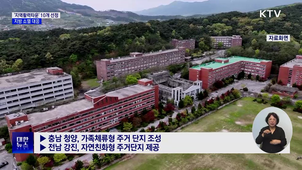 '지역활력타운' 10개 사업 선정···지방소멸 대응