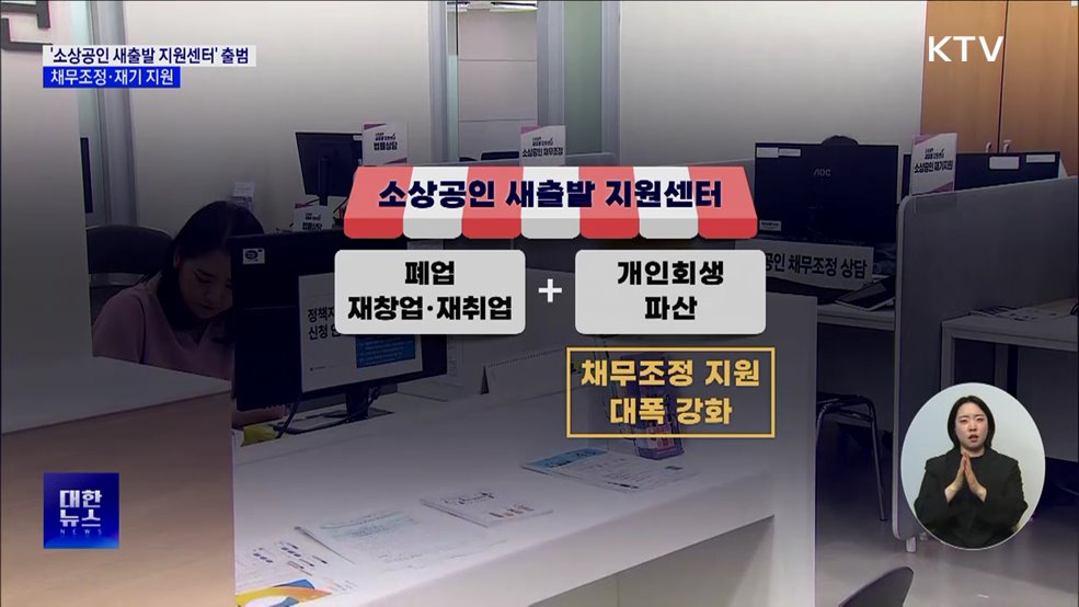 '소상공인 새출발 지원센터' 출범···채무조정·재기 지원