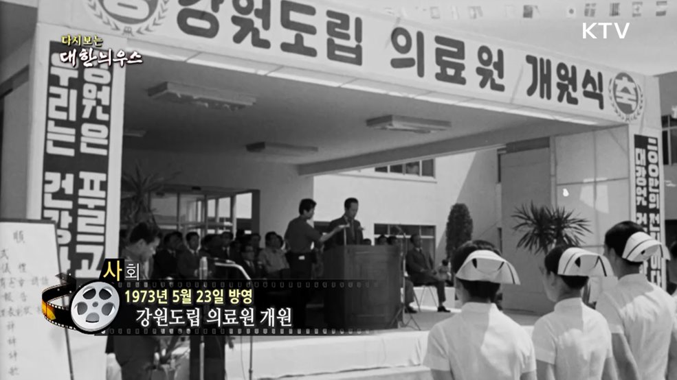 다시보는 대한늬우스 (73. 5. 23.)