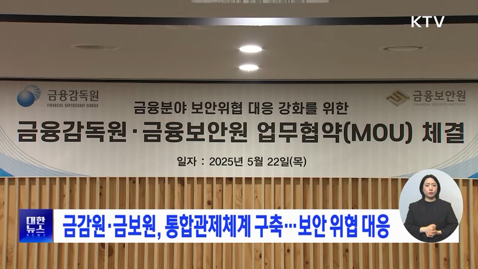 금감원·금보원, 통합관제체계 구축···보안 위협 대응