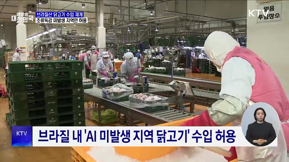 브라질산 닭고기, AI 미발생 지역에 한해 수입 허용