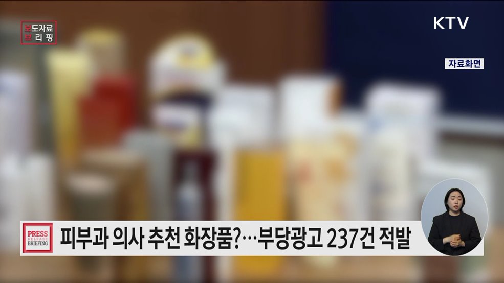 "피부과 의사 추천"···부당광고 주의하세요