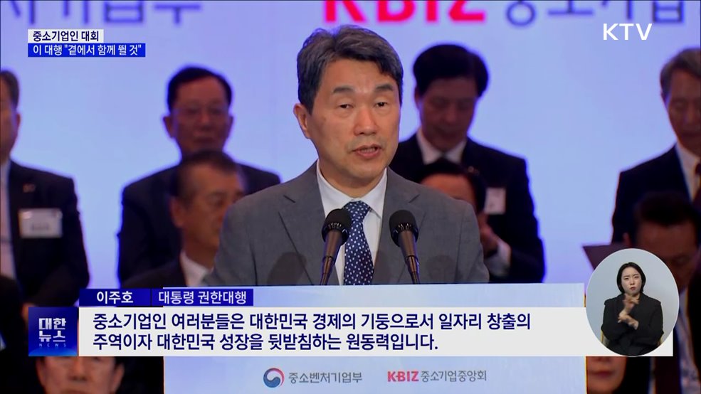 중소기업인대회···이 대행 "곁에서 함께 뛸 것"