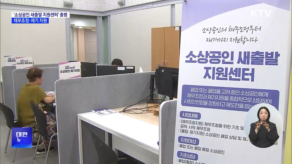 '소상공인 새출발 지원센터' 출범···채무조정·재기 지원