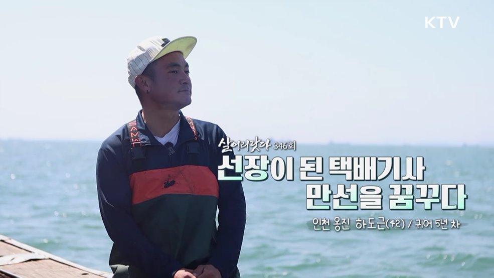 선장이 된 택배기사 만선을 꿈꾸다