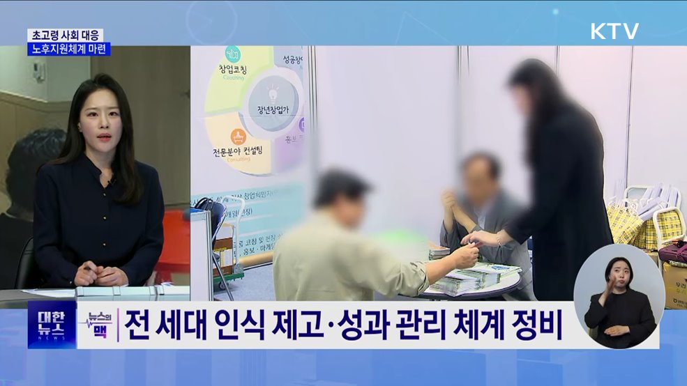 통합적 노후지원체계 마련···'3차 기본계획' 연내 수립 [뉴스의 맥]