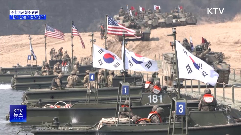 "주한미군 철수 관련 한미 간 논의 전혀 없어"