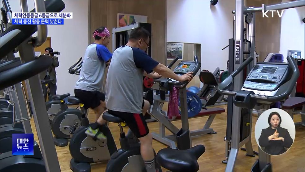 체력인증등급 6등급 세분화···체력 증진 활동 문턱 낮춘다