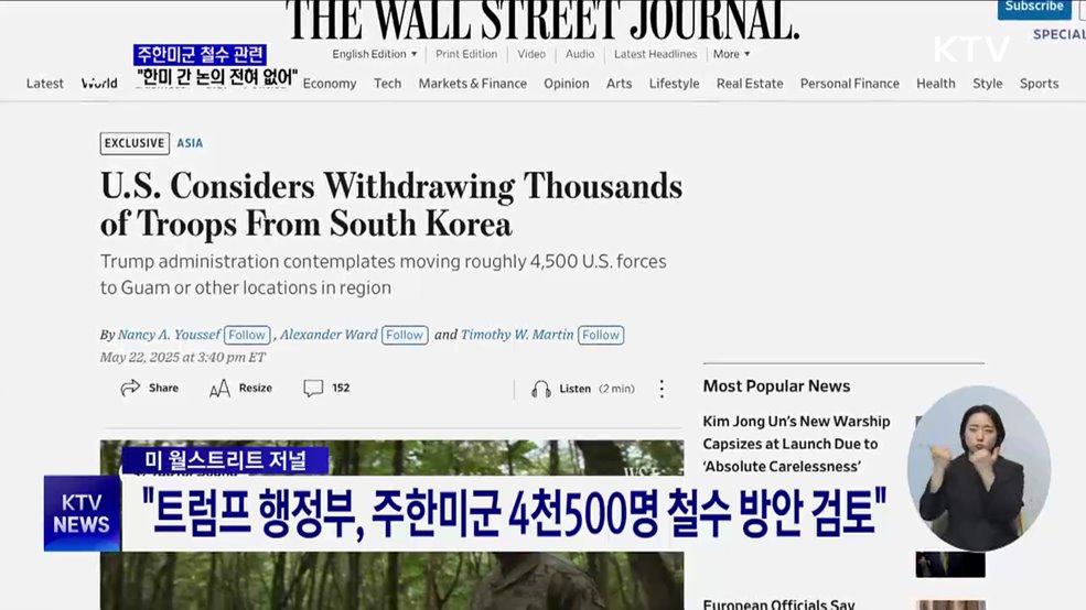 "주한미군 철수 관련 한미 간 논의 전혀 없어"