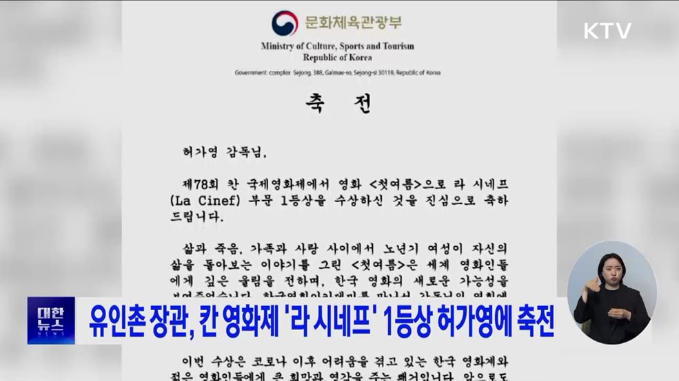 유인촌 장관, 칸 영화제 '라 시네프' 1등상 허가영에 축전