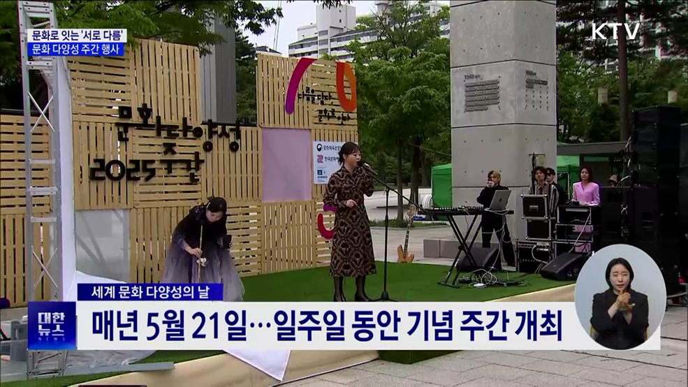 문화로 잇는 '다름'···문화 다양성 주간 행사 풍성
