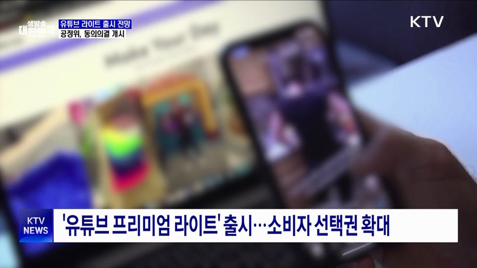 유튜브 뮤직 뺀 '라이트 요금제' 출시 전망···동의의결 개시