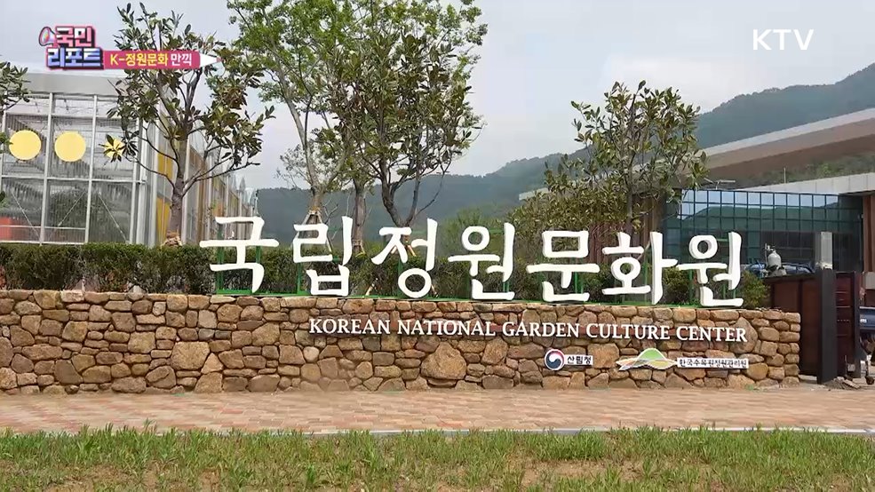 '국립정원문화원' 임시 개원, 방문객 줄이어