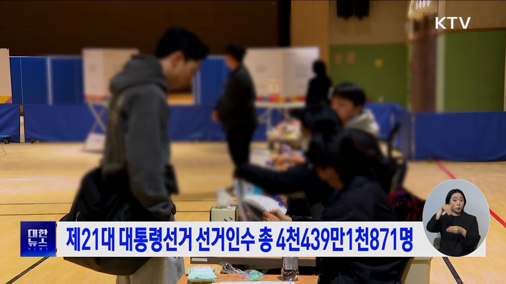 제21대 대통령선거 선거인수 총 4천439만1천871명