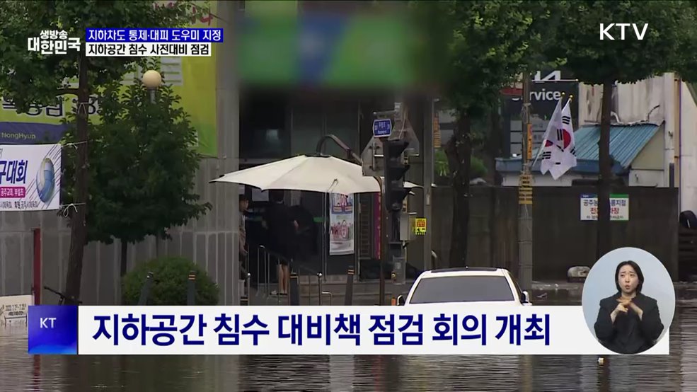 지하차도 통제·대피 도우미 지정···지하공간 침수 사전대비