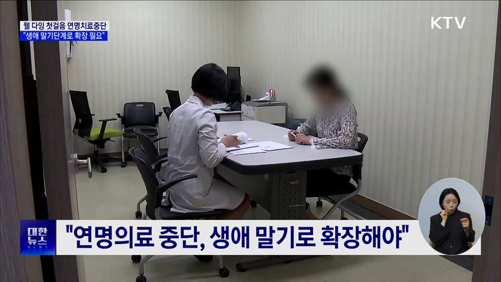 '편안한 죽음 택할 권리' 뿌리내릴 방안은?