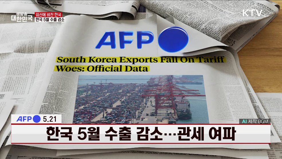 AFP / 5.21 한국 5월 수출 감소···관세 여파 [외신에 비친 한국]
