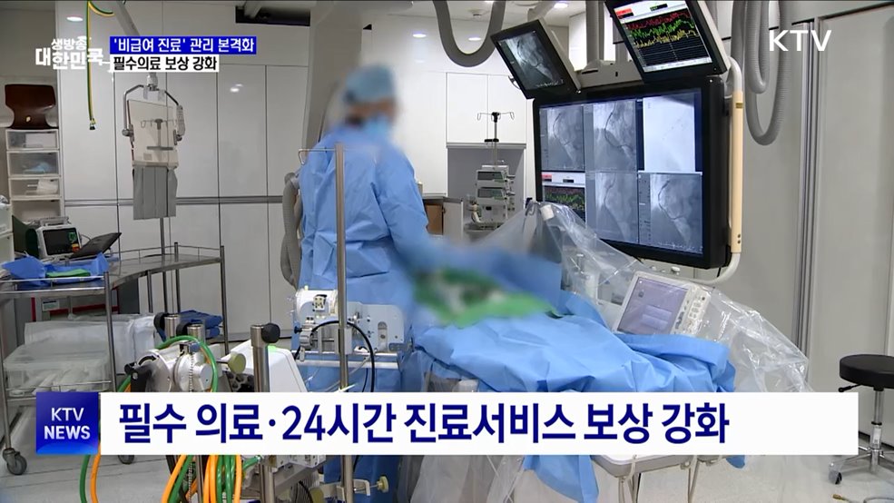 '비급여 진료' 관리 본격화···필수의료 보상 강화