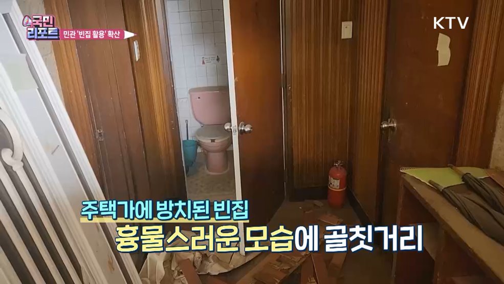 국가적 골칫거리 '빈집' 곳곳 새롭게 탈바꿈